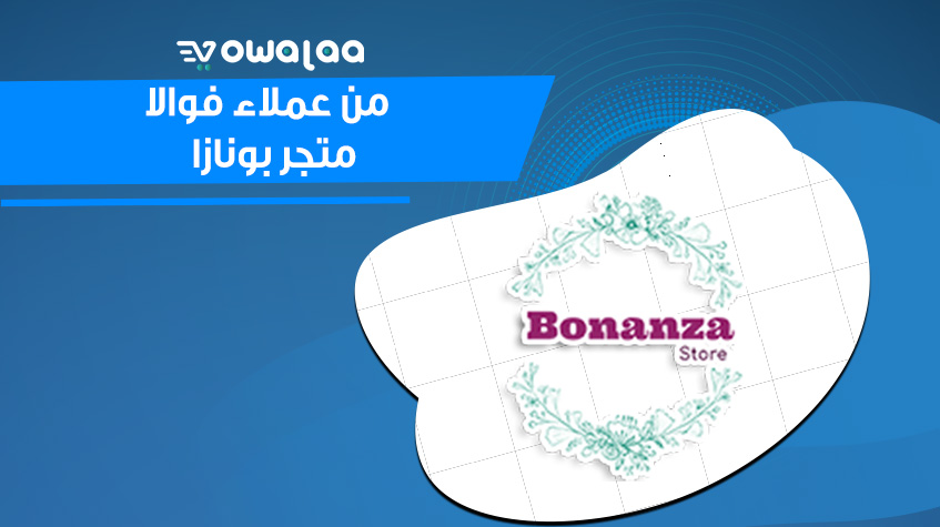 عملاء المتاجر الالكترونية من فوالا-بونازا-Online store customers from Vowala-bonaza